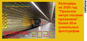 Пражское метро глазами пражанина. Календарь на 2026