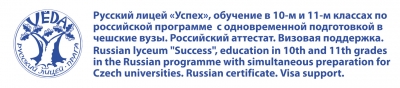 РУССКИЙ ЛИЦЕЙ &quot;УСПЕХ&quot; В ПРАГЕ